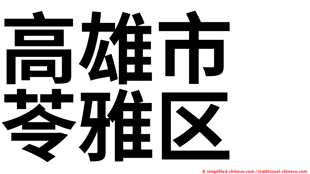 高雄市　苓雅区